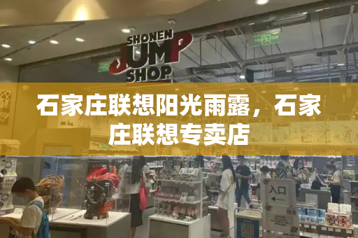 石家庄联想阳光雨露，石家庄联想专卖店