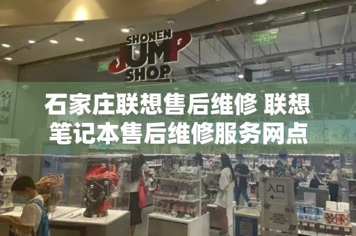 石家庄联想售后维修 联想笔记本售后维修服务网点-第1张图片-星选测评