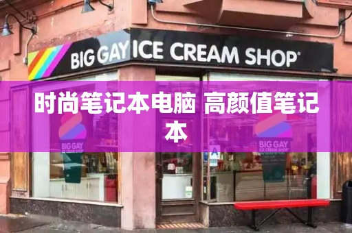 时尚笔记本电脑 高颜值笔记本-第1张图片-星选测评