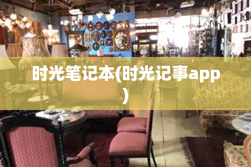 时光笔记本(时光记事app)