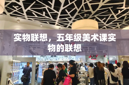 实物联想，五年级美术课实物的联想