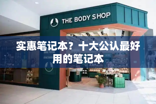 实惠笔记本？十大公认最好用的笔记本
