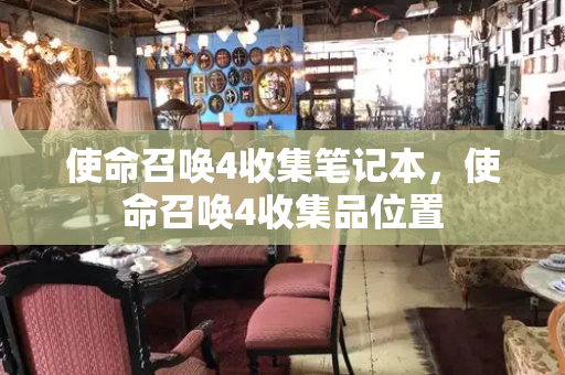 使命召唤4收集笔记本，使命召唤4收集品位置