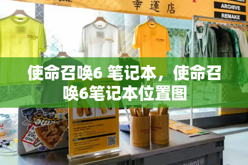 使命召唤6 笔记本，使命召唤6笔记本位置图