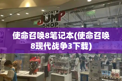 使命召唤8笔记本(使命召唤8现代战争3下载)