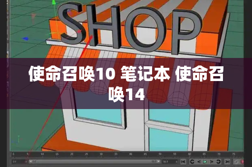 使命召唤10 笔记本 使命召唤14