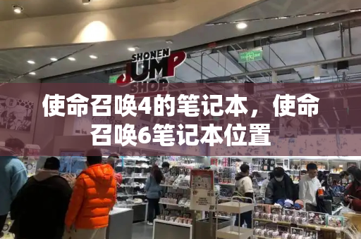 使命召唤4的笔记本，使命召唤6笔记本位置-第1张图片-星选测评