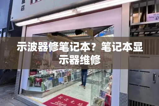 示波器修笔记本？笔记本显示器维修