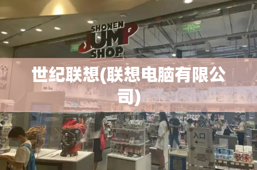 世纪联想(联想电脑有限公司)