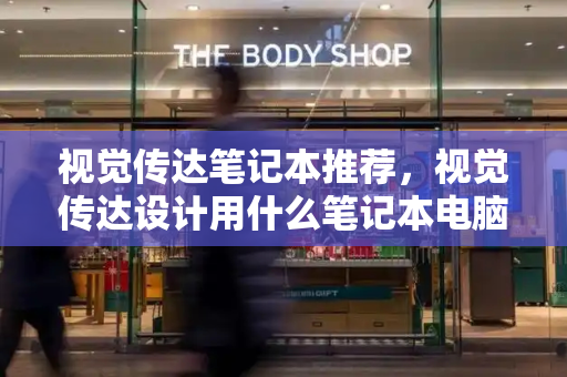 视觉传达笔记本推荐，视觉传达设计用什么笔记本电脑好