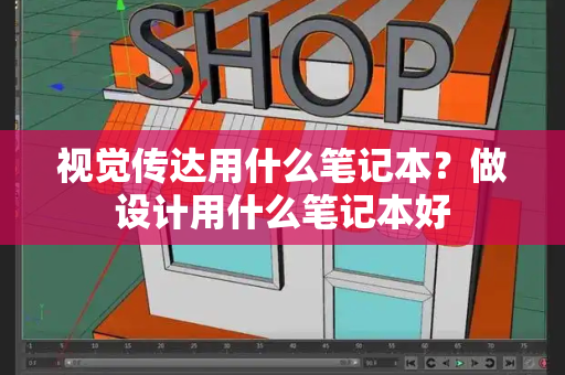 视觉传达用什么笔记本？做设计用什么笔记本好