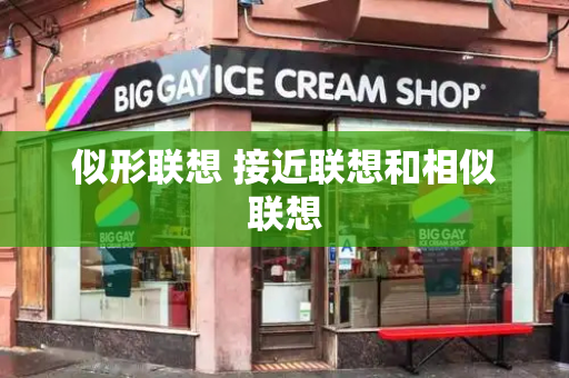 似形联想 接近联想和相似联想