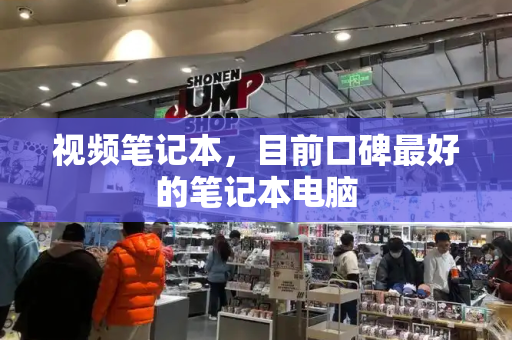 视频笔记本，目前口碑最好的笔记本电脑