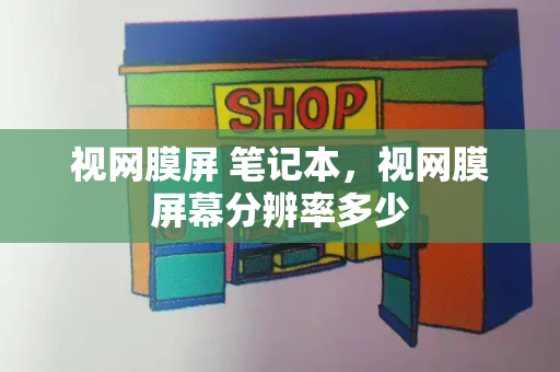 视网膜屏 笔记本，视网膜屏幕分辨率多少