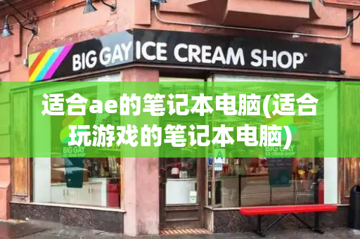适合ae的笔记本电脑(适合玩游戏的笔记本电脑)