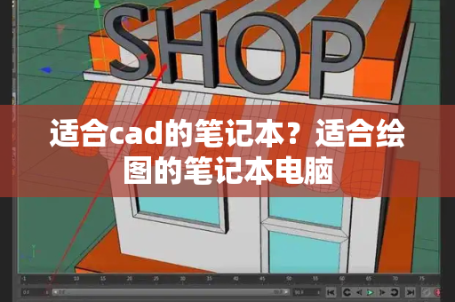 适合cad的笔记本？适合绘图的笔记本电脑