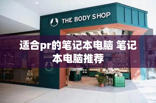 适合pr的笔记本电脑 笔记本电脑推荐-第1张图片-星选测评