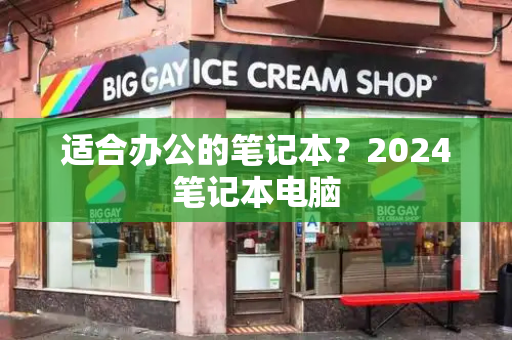 适合办公的笔记本？2024笔记本电脑