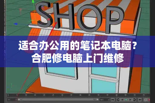 适合办公用的笔记本电脑？合肥修电脑上门维修-第1张图片-星选测评