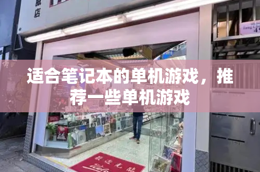 适合笔记本的单机游戏，推荐一些单机游戏