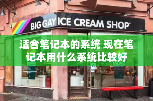 适合笔记本的系统 现在笔记本用什么系统比较好