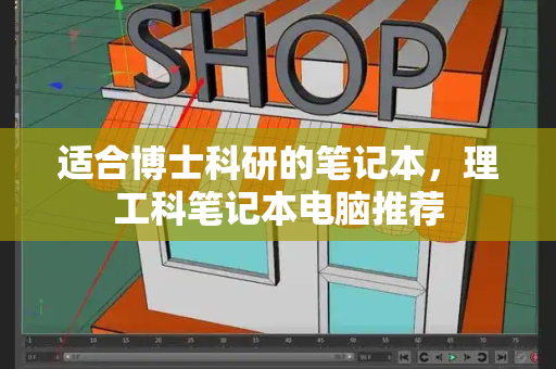 适合博士科研的笔记本，理工科笔记本电脑推荐-第1张图片-星选测评