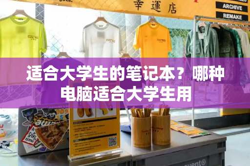 适合大学生的笔记本？哪种电脑适合大学生用-第1张图片-星选测评