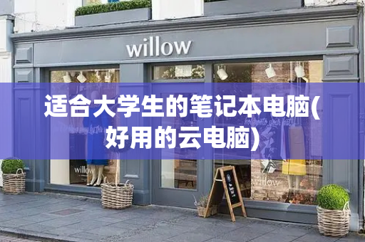 适合大学生的笔记本电脑(好用的云电脑)