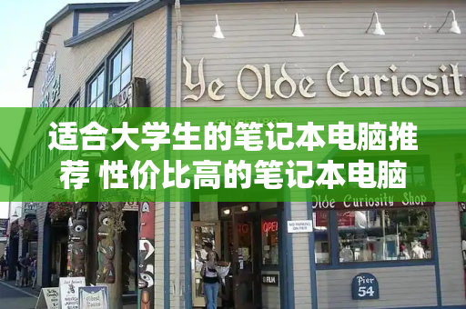 适合大学生的笔记本电脑推荐 性价比高的笔记本电脑排行榜前十名-第1张图片-星选测评