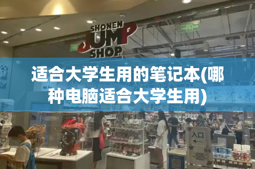 适合大学生用的笔记本(哪种电脑适合大学生用)-第1张图片-星选测评