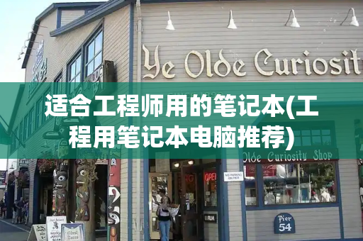 适合工程师用的笔记本(工程用笔记本电脑推荐)