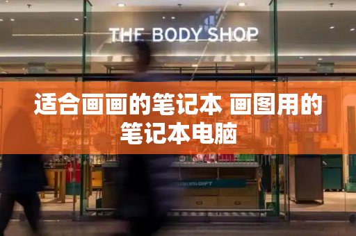 适合画画的笔记本 画图用的笔记本电脑-第1张图片-星选测评