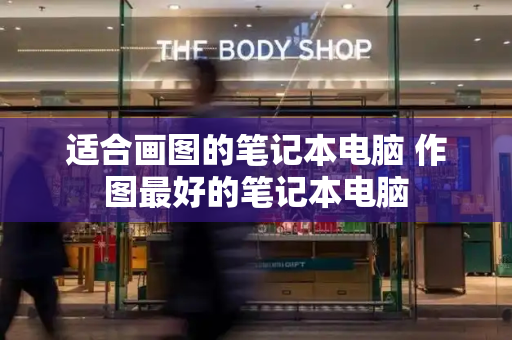 适合画图的笔记本电脑 作图最好的笔记本电脑