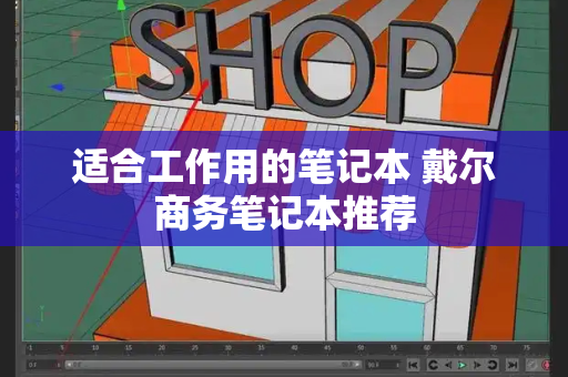 适合工作用的笔记本 戴尔商务笔记本推荐