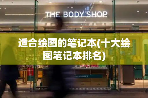 适合绘图的笔记本(十大绘图笔记本排名)