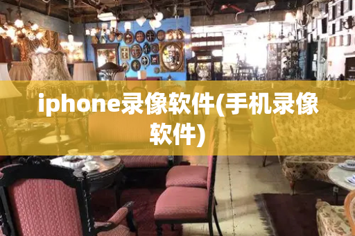 iphone录像软件(手机录像软件)