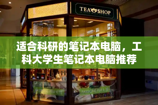 适合科研的笔记本电脑，工科大学生笔记本电脑推荐