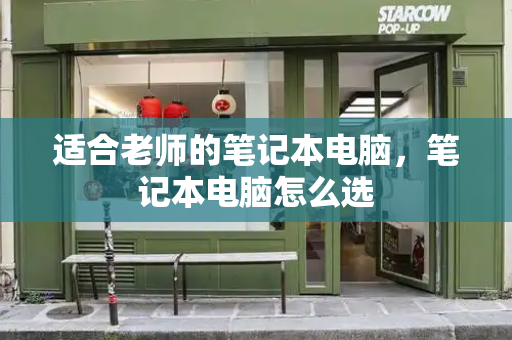适合老师的笔记本电脑，笔记本电脑怎么选-第1张图片-星选测评