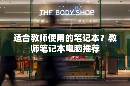 适合教师使用的笔记本？教师笔记本电脑推荐