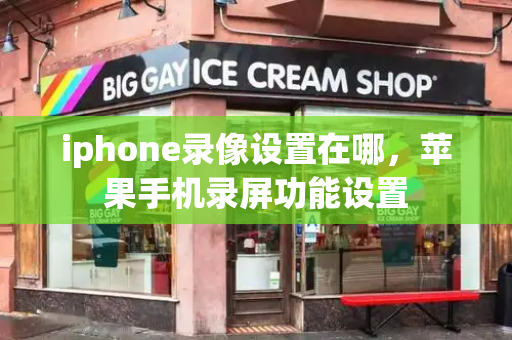 iphone录像设置在哪，苹果手机录屏功能设置-第1张图片-星选测评