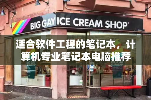 适合软件工程的笔记本，计算机专业笔记本电脑推荐