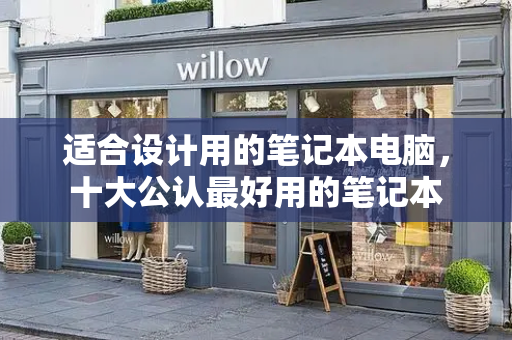 适合设计用的笔记本电脑，十大公认最好用的笔记本