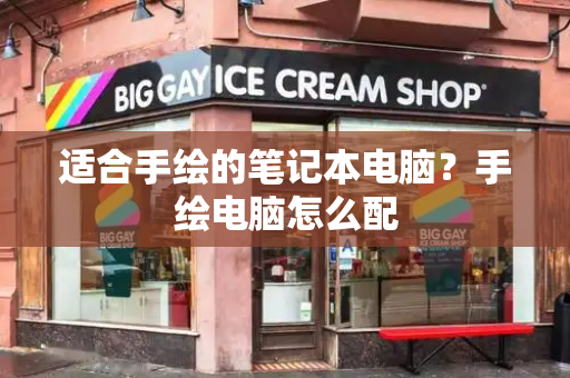 适合手绘的笔记本电脑？手绘电脑怎么配-第1张图片-星选测评