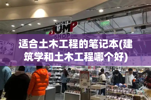 适合土木工程的笔记本(建筑学和土木工程哪个好)