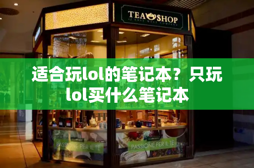 适合玩lol的笔记本？只玩lol买什么笔记本