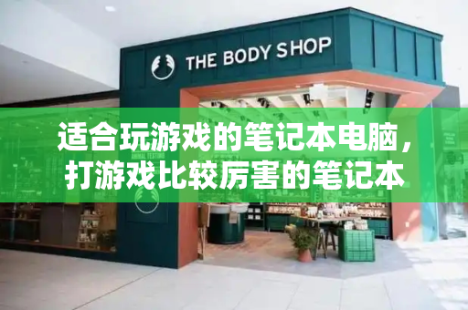 适合玩游戏的笔记本电脑，打游戏比较厉害的笔记本