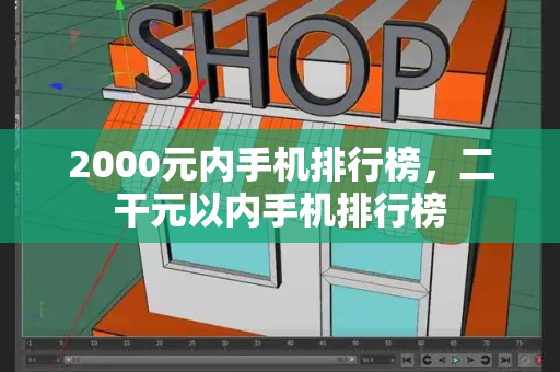 2000元内手机排行榜，二干元以内手机排行榜