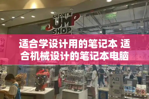 适合学设计用的笔记本 适合机械设计的笔记本电脑