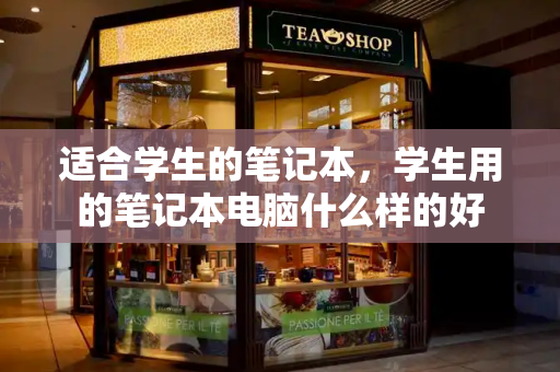 适合学生的笔记本，学生用的笔记本电脑什么样的好