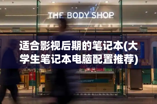 适合影视后期的笔记本(大学生笔记本电脑配置推荐)-第1张图片-星选测评